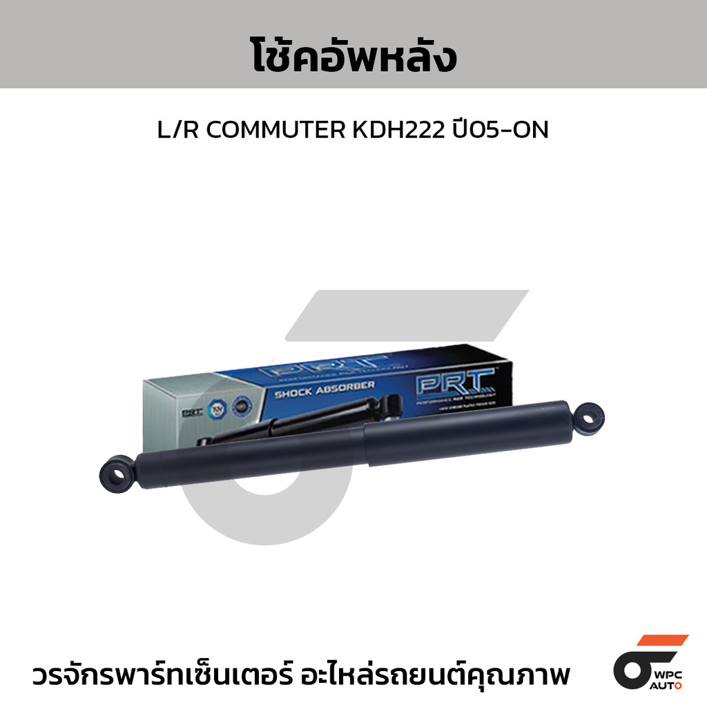 PRT โช้คอัพหลัง L/R COMMUTER KDH222 ปี05-ON