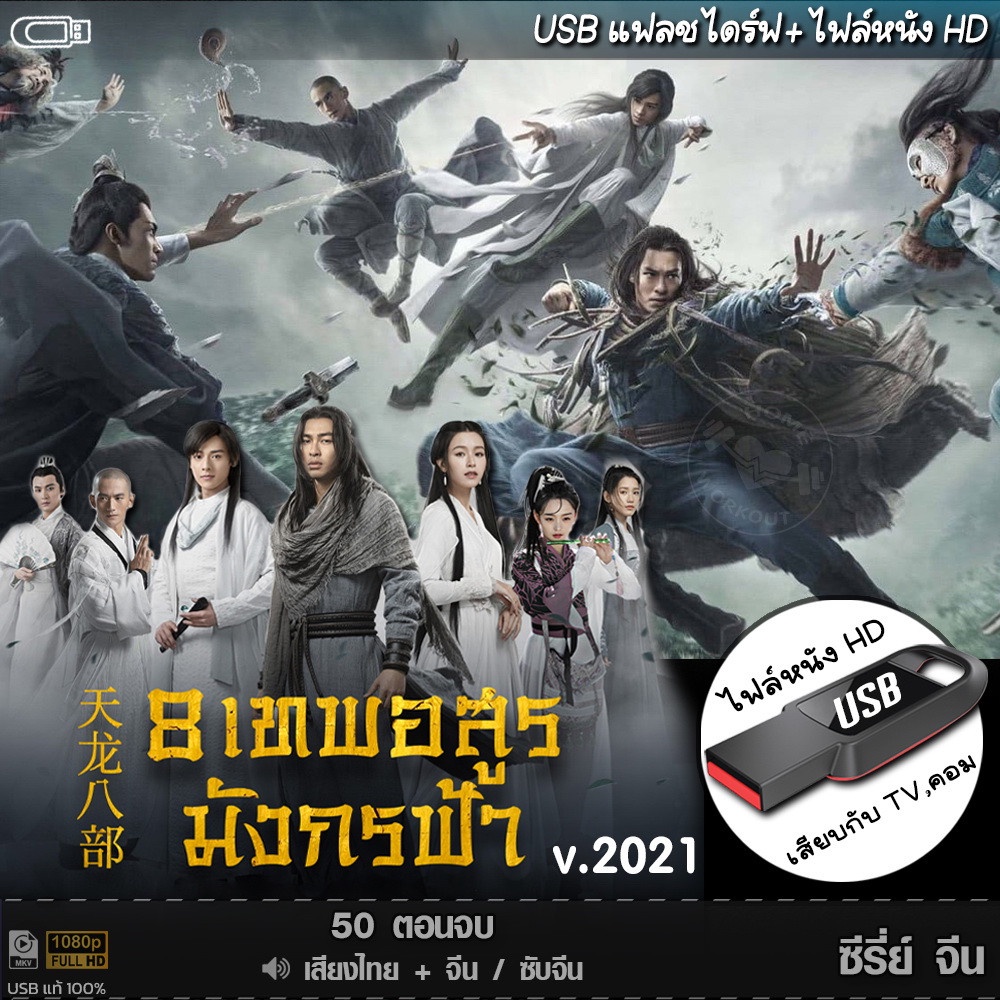 USBซีรีย์จีน 8 เทพอสูรมังกรฟ้า (เสียงไทย/จีน) เล่นกับTV,คอม ไฟล์หนังHD 1080p