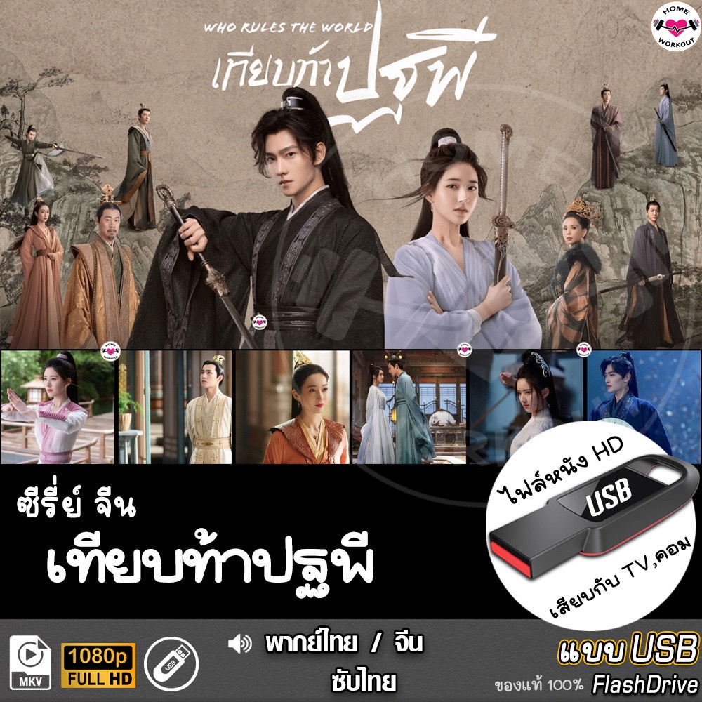 USBซีรีย์จีน เทียบท้าปฐพี (เสียงไทย/จีน) เล่นกับTV,คอม ไฟล์หนังHD 1080p