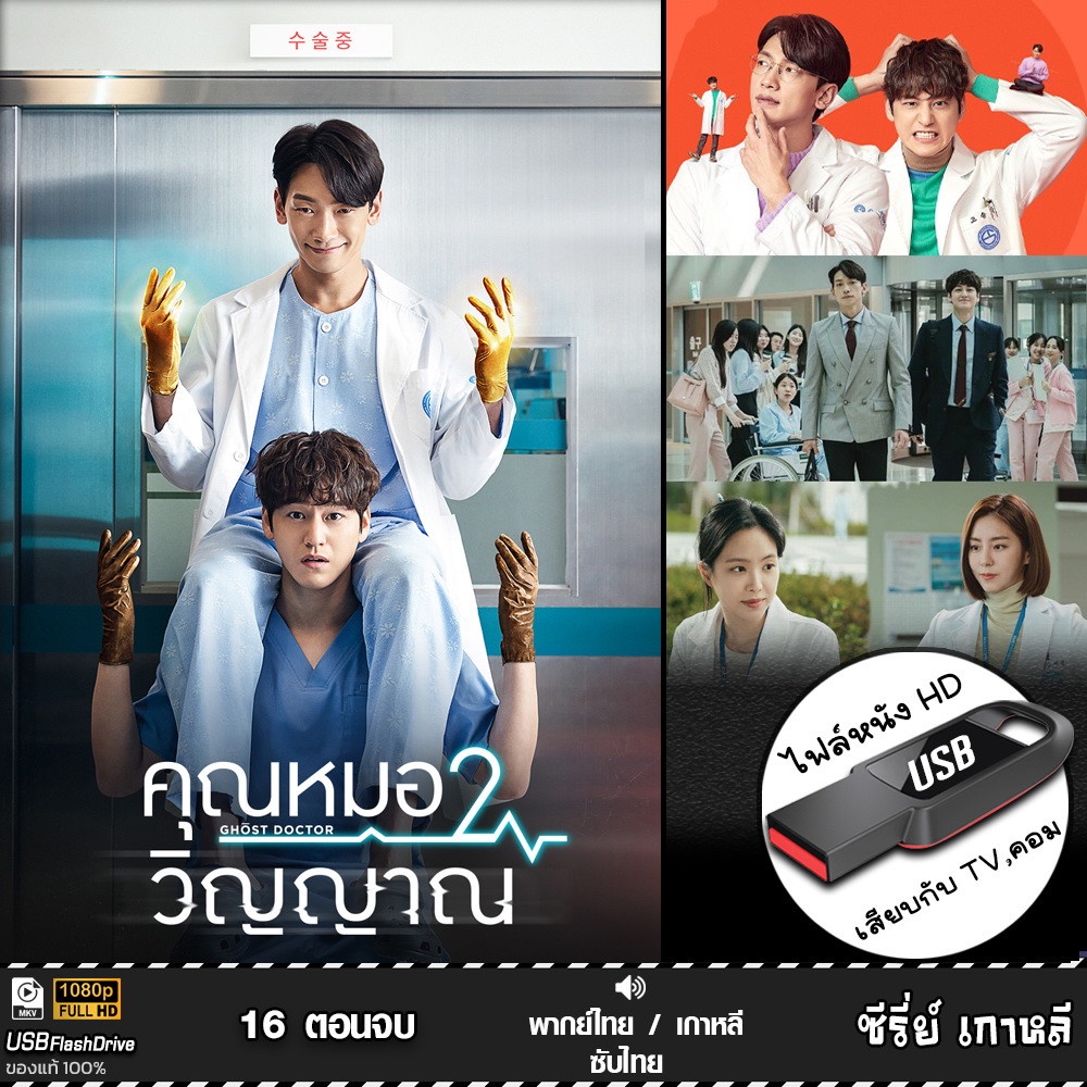 USB ซีรีย์เกาหลี Ghost Doctors หมอ 2 วิญญาณ (เสียงไทย/เกาหลี) เล่นกับ TV,คอม ไฟล์หนัง HD1080p flashdrive