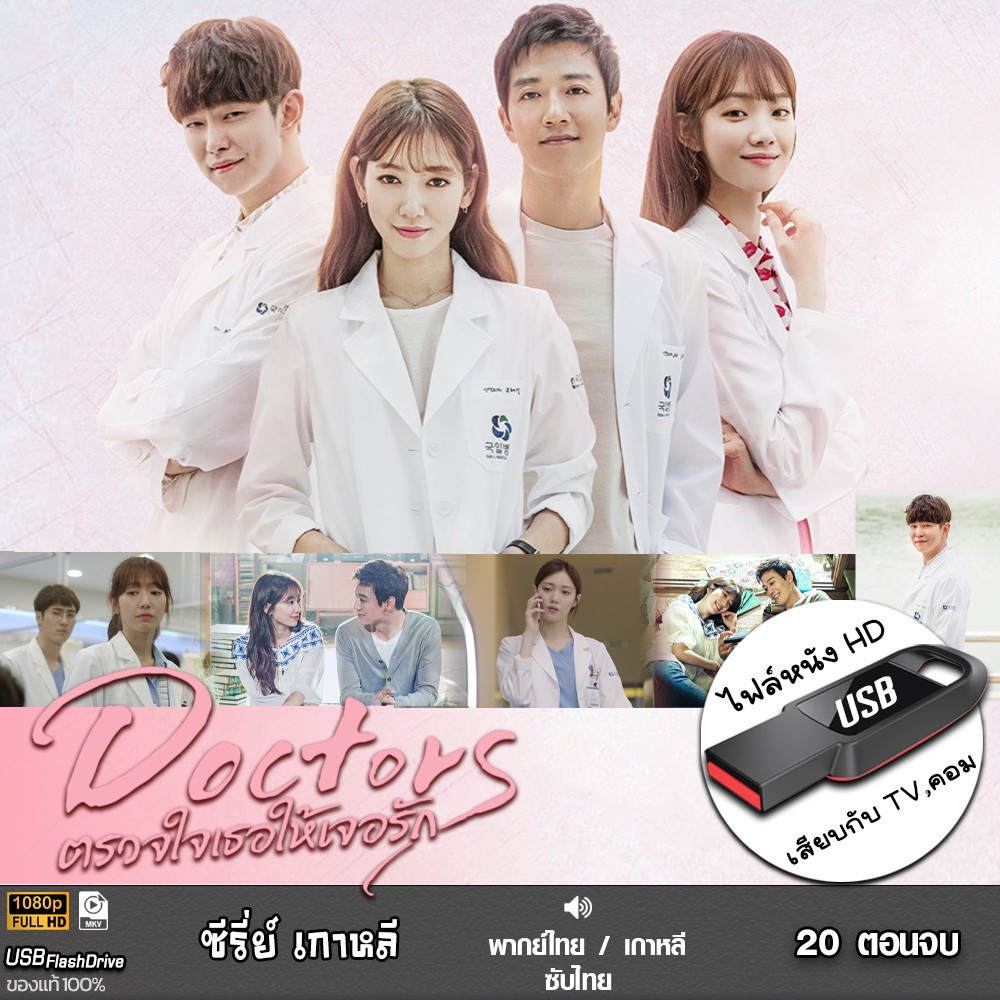 USB ซีรีย์เกาหลี ตรวจใจเธอให้เจอรัก (เสียงไทย/เกาหลี) เล่นกับ TV,คอม ไฟล์หนัง HD1080p flashdrive
