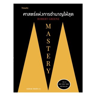 หนังสือ Mastery ศาสตร์แห่งการชำนาญให้สุด