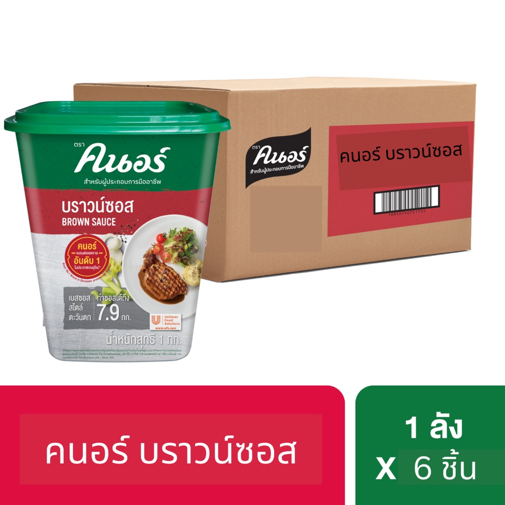 [ยกลัง] คนอร์ บราวน์ซอส 1 กิโลกรัม x6 Knorr Brown Sauce 1 kg x6