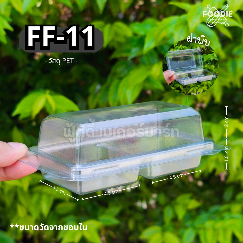 [ส่งไว] กล่อง 2ช่อง FP11 FP-11 FP 11 กล่องขนม กล่องเบเกอรี่ กล่องใส ฝาพับ ฝาล็อค 50ชิ้น เทียบเท่า TR