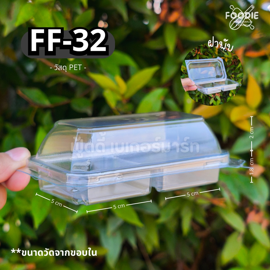 [ส่งไว] กล่อง 2ช่อง FF32 FF-32 FF 32 กล่องขนม กล่องเบเกอรี่ กล่องใส ฝาพับ ฝาล็อค 50ชิ้น