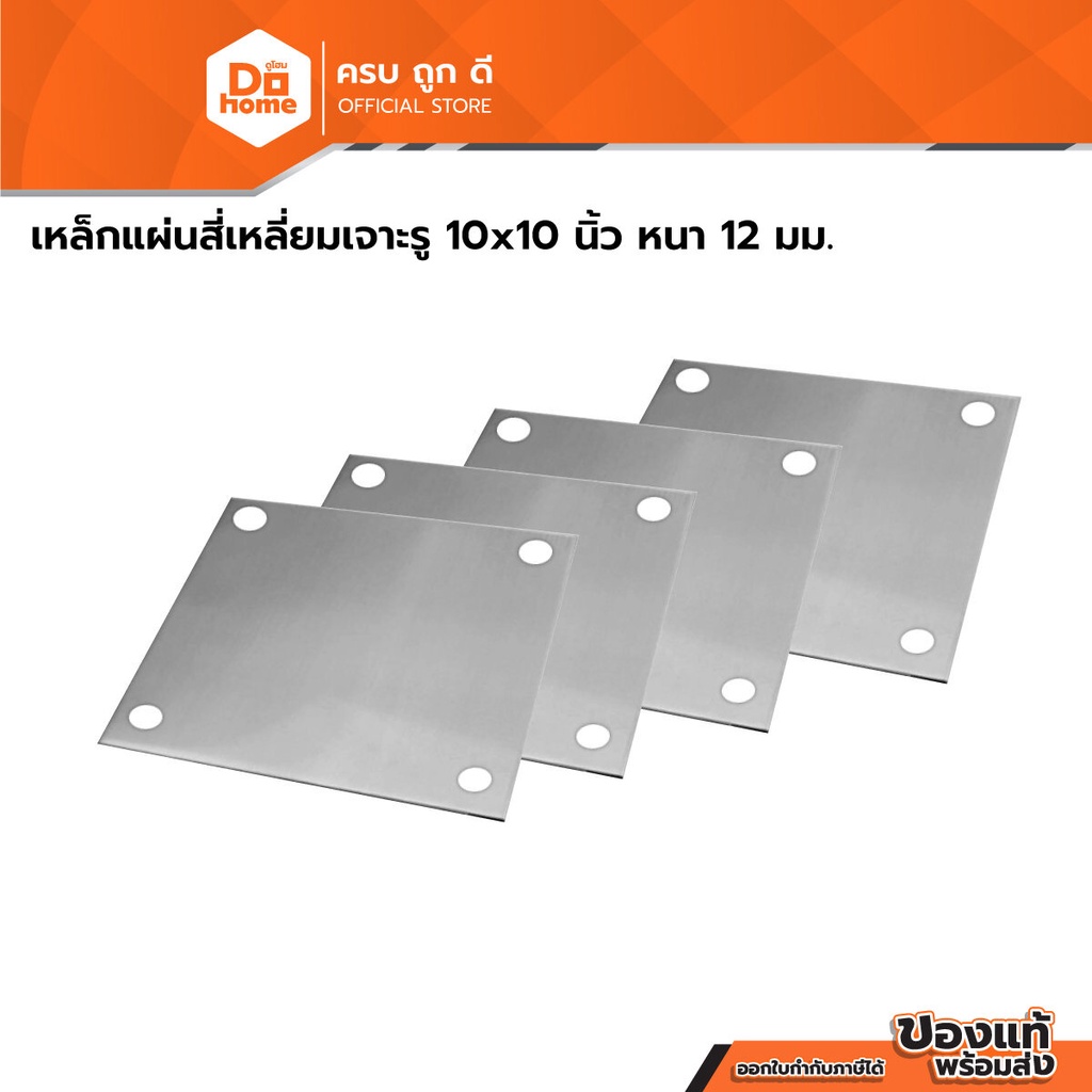 เหล็กแผ่นสี่เหลี่ยมเจาะรู 10x10 นิ้ว หนา 12 มม. |PL|