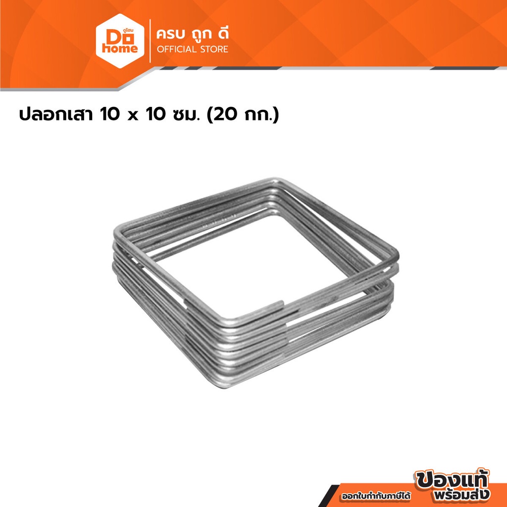 ปลอกเสา 10 x 10 ซม. (20 กก.) |E|