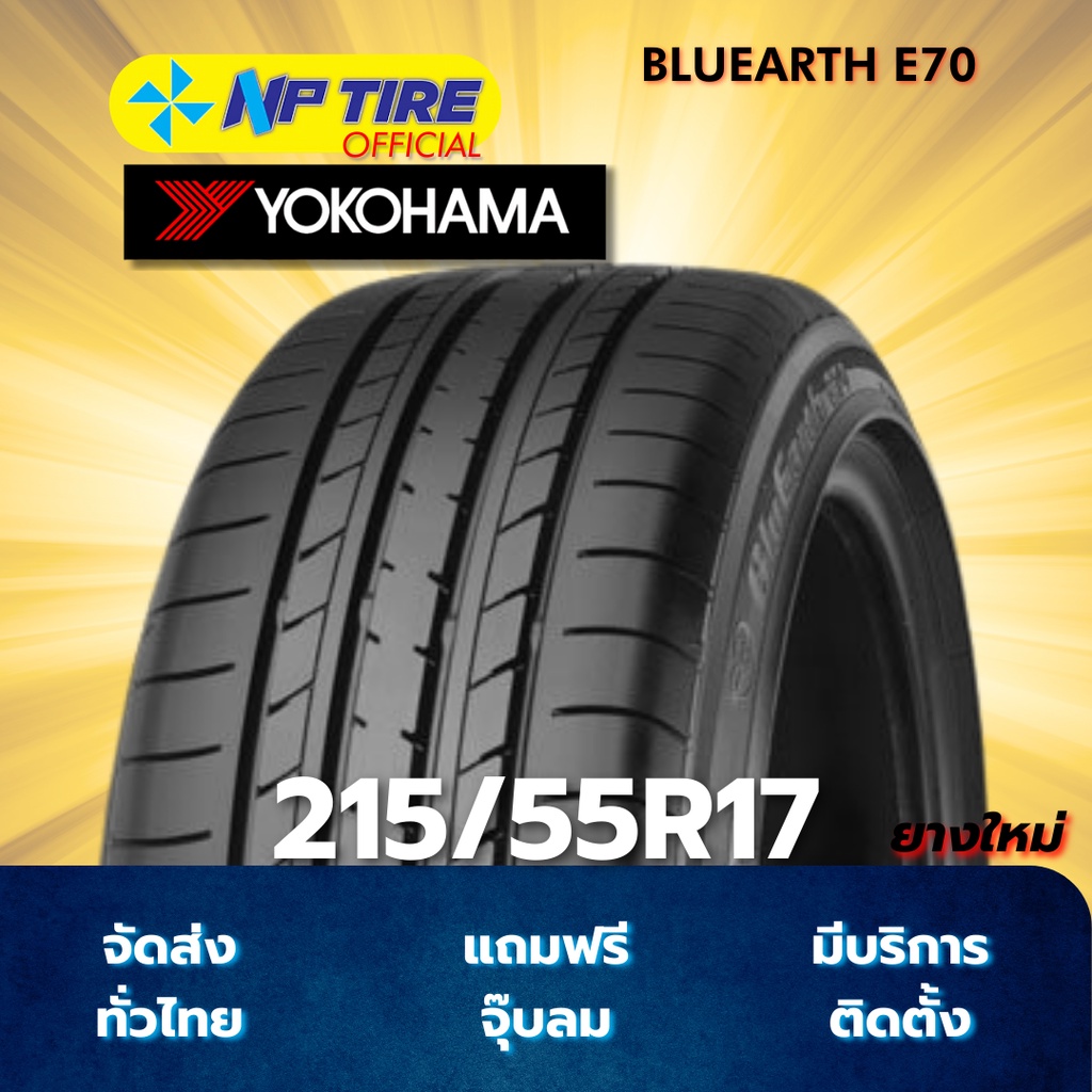 ยาง 215/55R17 YOKOHAMA BLUEARTH E70 ราคาต่อเส้น  ปี 2025