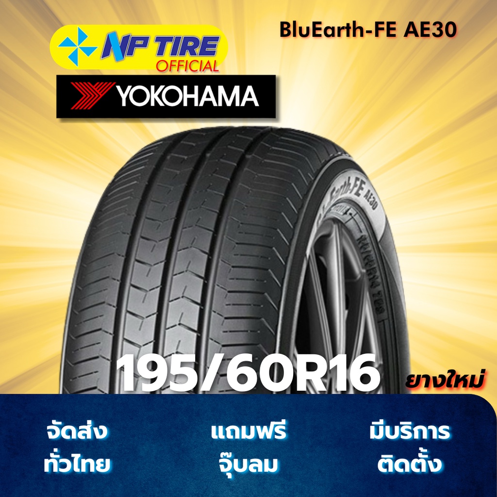 ยาง 195/60R16 YOKOHAMA BluEarth-FE AE30 ราคาต่อเส้น  ปี 2025