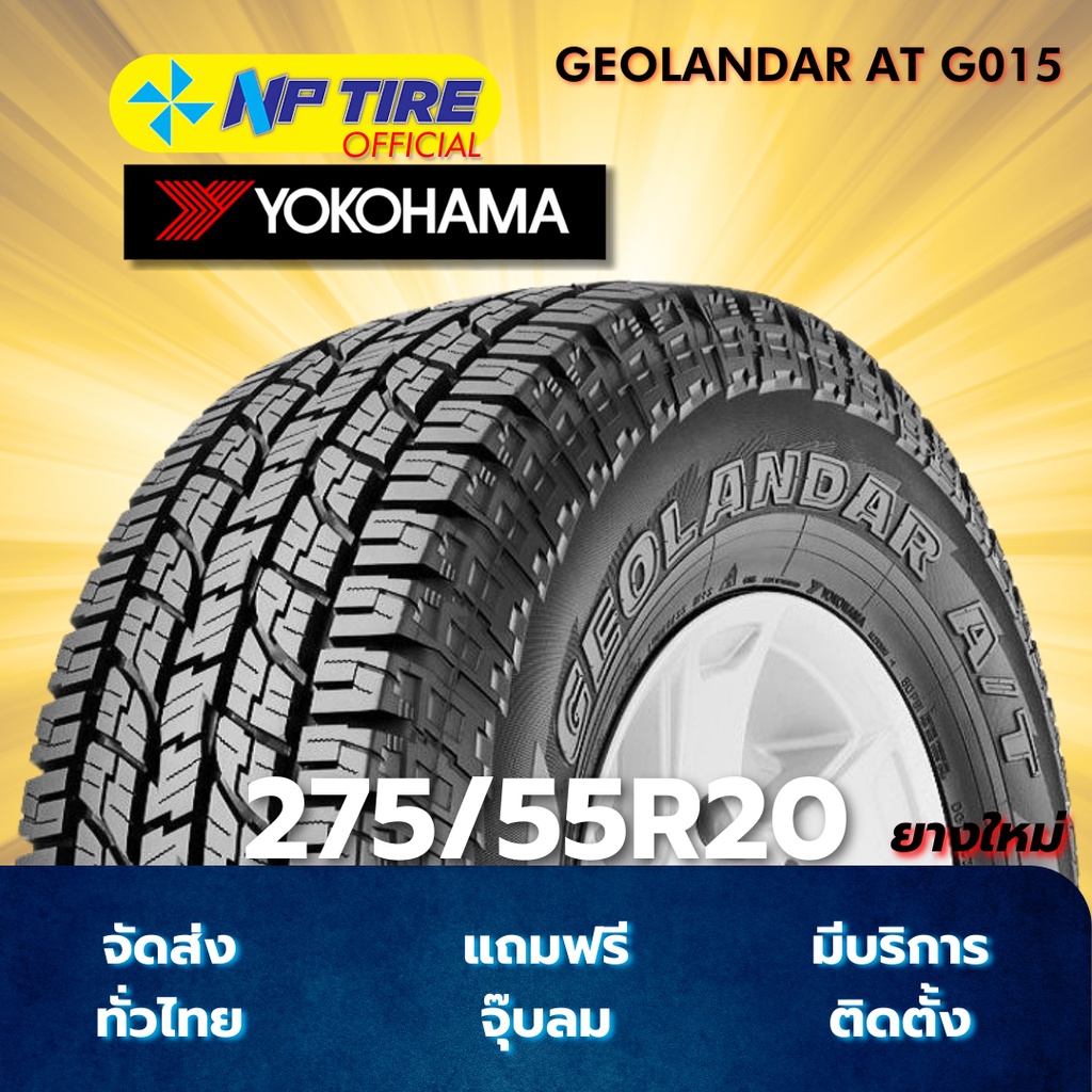 ยาง 275/55R20 YOKOHAMA GEOLANDAR AT G015 ราคาต่อเส้น  ปี 2025