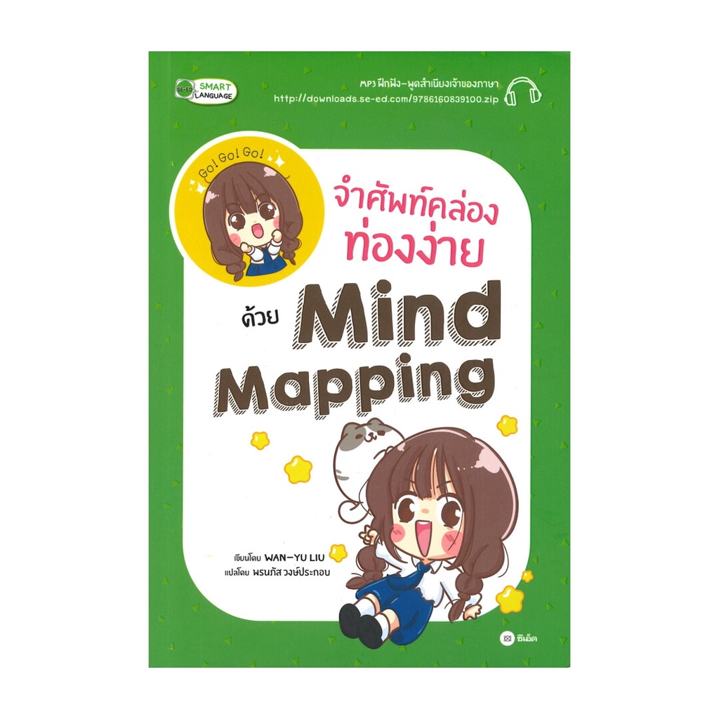 หนังสือ จำศัพท์คล่องท่องง่ายด้วย Mind Mapping