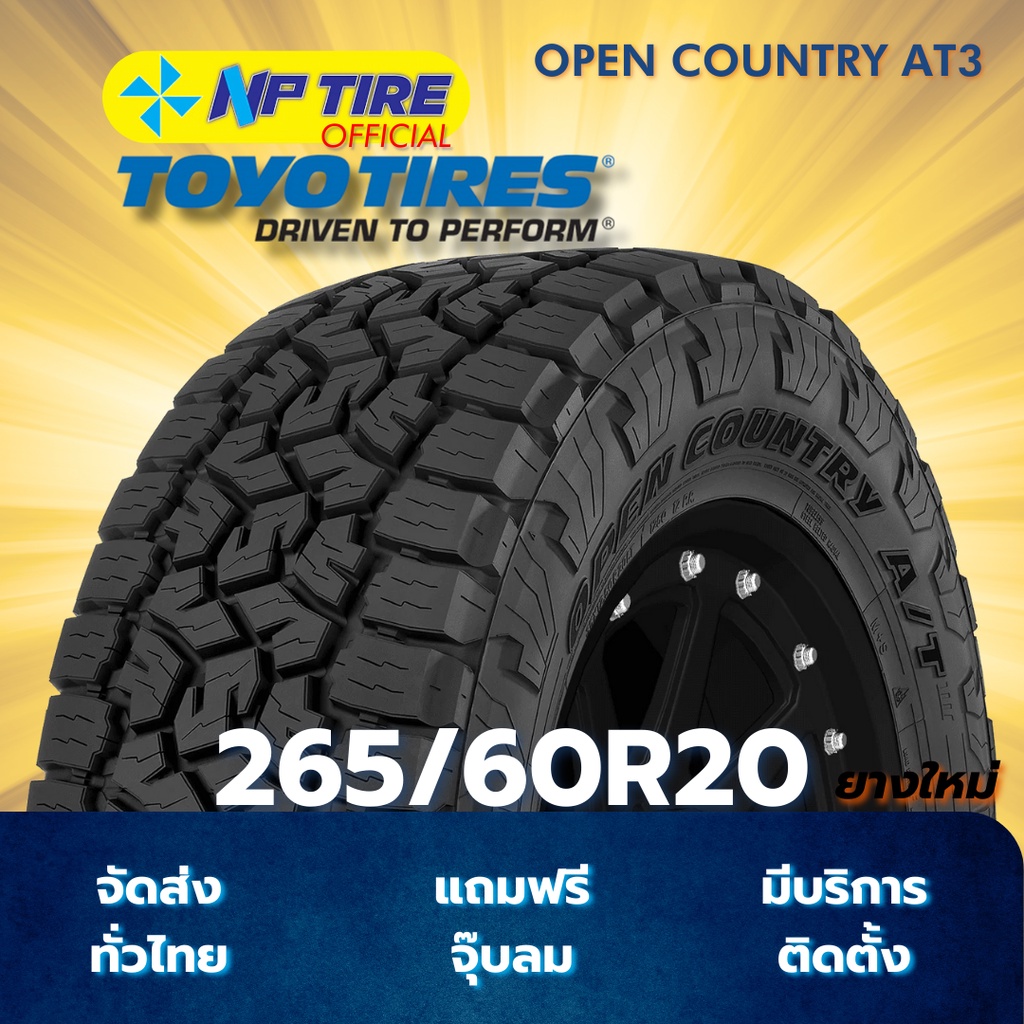 ยาง 265/60R20 TOYO OPEN COUNTRY AT3 ราคาต่อเส้น  ปี 2023