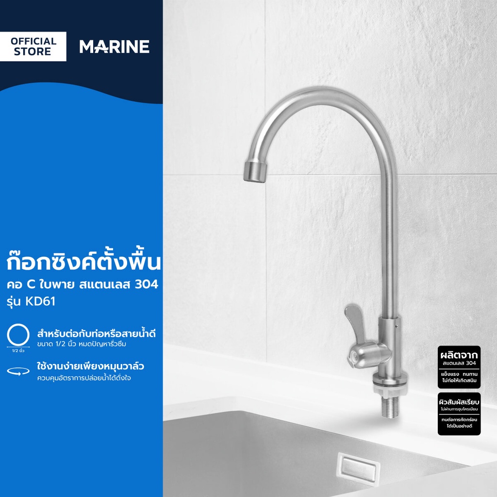 MARINE ก๊อกซิงค์ตั้งพื้น คอ C ใบพาย สแตนเลส 304 รุ่น KD61 |ZWF|