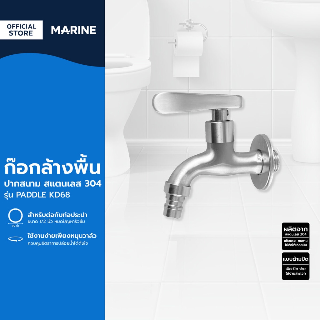 MARINE ก๊อกล้างพื้น ปากสนาม สแตนเลส 304 รุ่น PADDLE KD68 |ZWF|