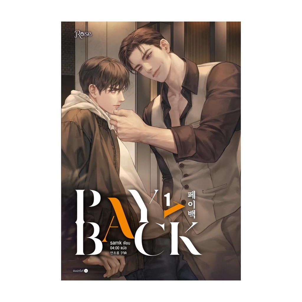 หนังสือมือหนึ่ง(พร้อมส่ง) เพย์แบค (PAYBACK) เล่ม 1