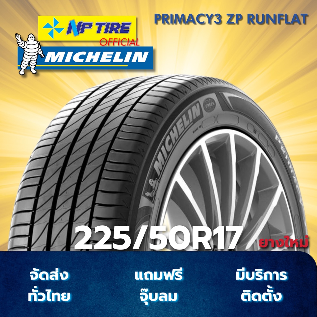 ยาง 225/50R17 MICHELIN PRIMACY3 ZP RUNFLAT ราคาต่อเส้น  ปี 2024