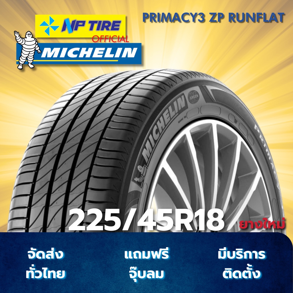 ยาง 225/45R18 MICHELIN PRIMACY3 ZP RUNFLAT ราคาต่อเส้น  ปี 2025