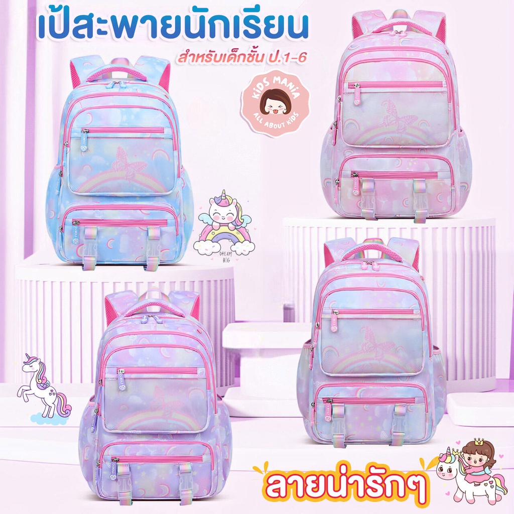 กระเป๋านักเรียน สำหรับเด็กผู้หญิงชั้น ป1-6  งานดีไซน์น่ารัก สีพาสเทล เหมาะสำหรับเด็กประถม