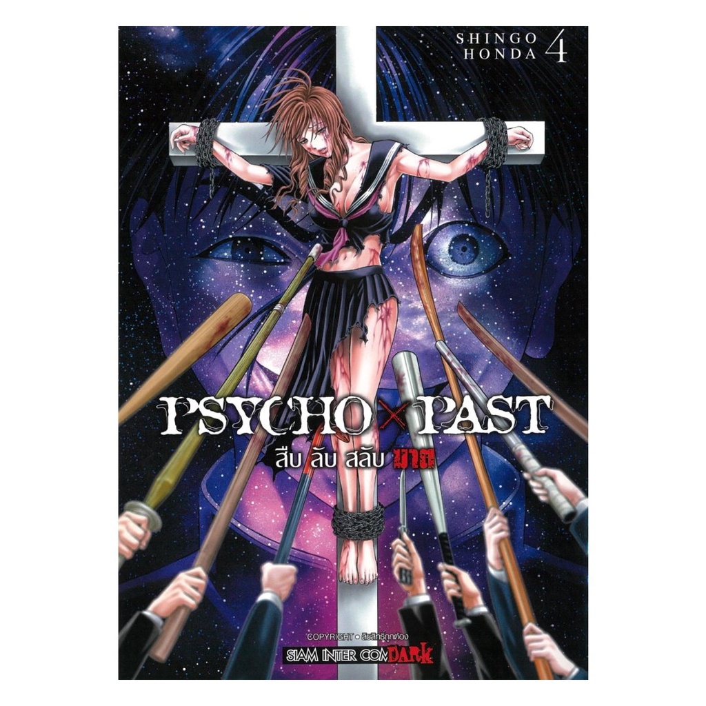 หนังสือ PSYCHO x PAST สืบลับสลับฆาต เล่ม 4# SHINGO HONDASiam Inter ComicsBK03#Readabook