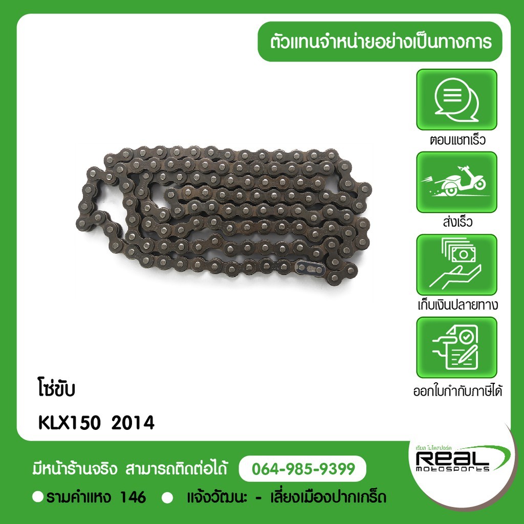 Kawasaki โซ่ขับ KLX150L 2014 สินค้าแท้ 100% P.92057-0657