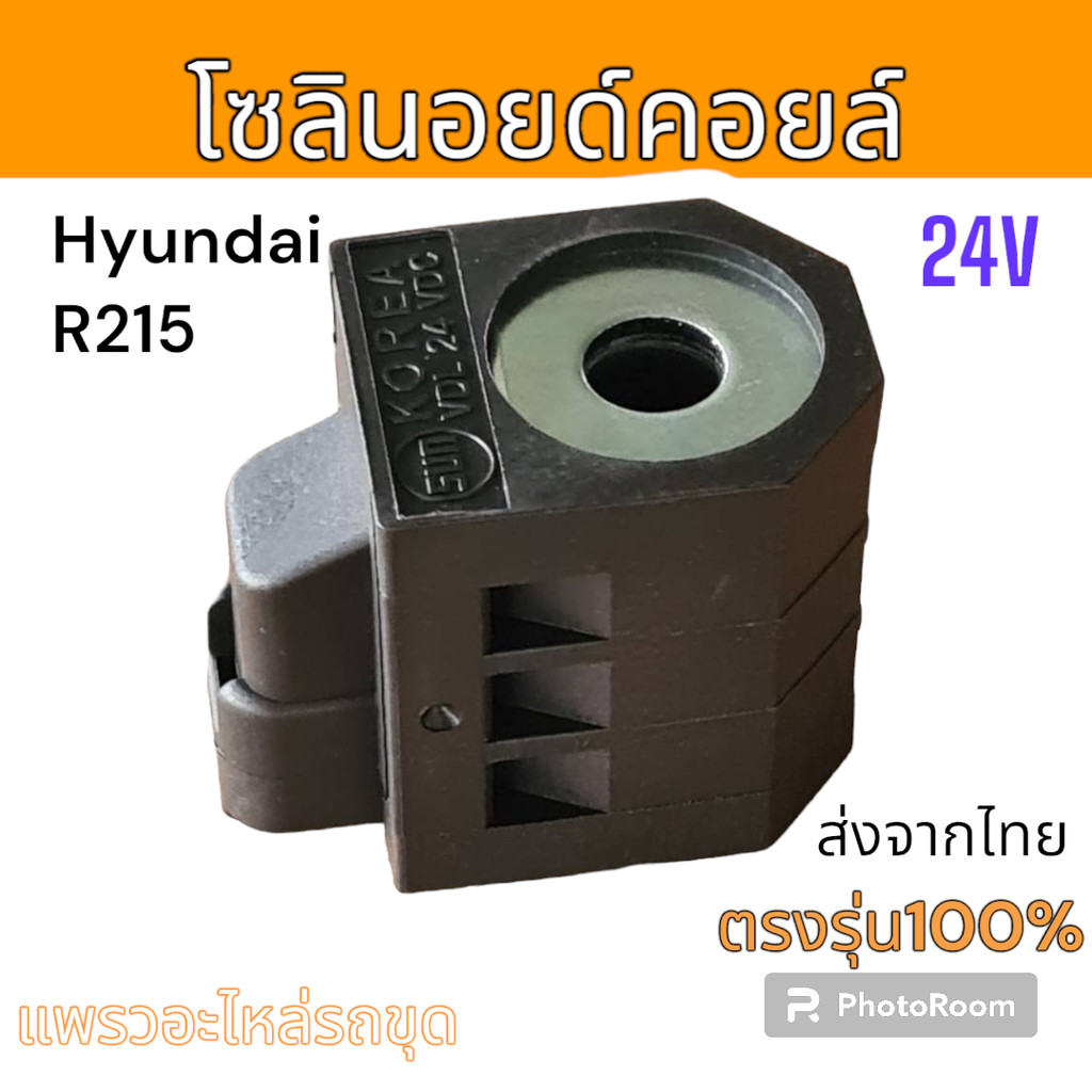 SUN โซลินอยด์ โซลินอยด์คอยล์ ฮุนได R215 ขนาด24V จากเกาหลี อะไหล่ รถขุดดิน แม็คโคร รถตัก