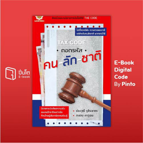 [ขายโค้ดอีบุ๊ก Pinto] Tax Code ถอดรหัสคนลักชาติ (ส่งโค้ด 10.00-18.00 น. จันทร์-ศุกร์เท่านั้น)