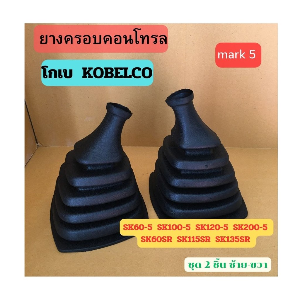 ยางคอนโทรล kobelco SK60-5 SK100-5 SK120-5 SK200-5 SK60SR SK115SR SK135SR ยางครอบ อะไหล่แม็คโคร อะไหล