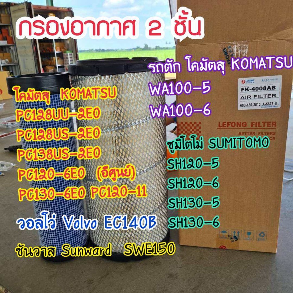 กรองอากาศ โคมัตสุ KOMATSU PC128US/SUMITOMO SH120-5/SH120-6/SH130-5/SH130-6/ตัก WA100-5/WA100-6/WA150