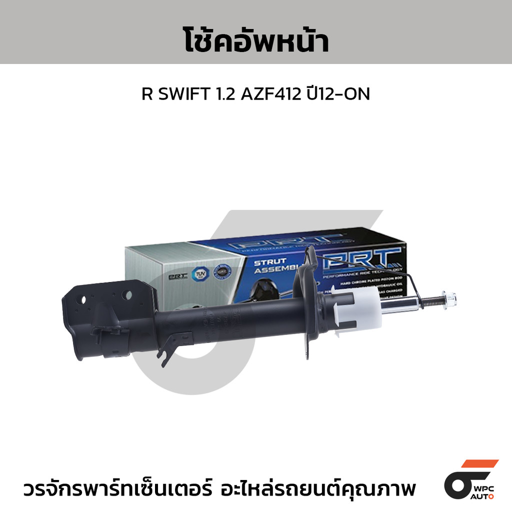 PRT โช้คอัพหน้า R SWIFT 1.2 AZF412 ปี12-ON
