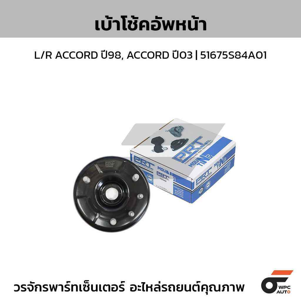 PRT เบ้าโช้คอัพหน้า L/R ACCORD ปี98, ACCORD ปี03 | 51675S84A01