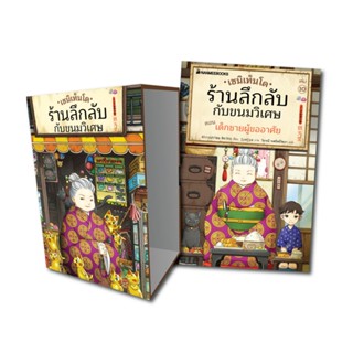Rest in Read หนังสือ เซนิเท็นโด ร้านลึกลับกับขนมวิเศษ เล่ม 1…
