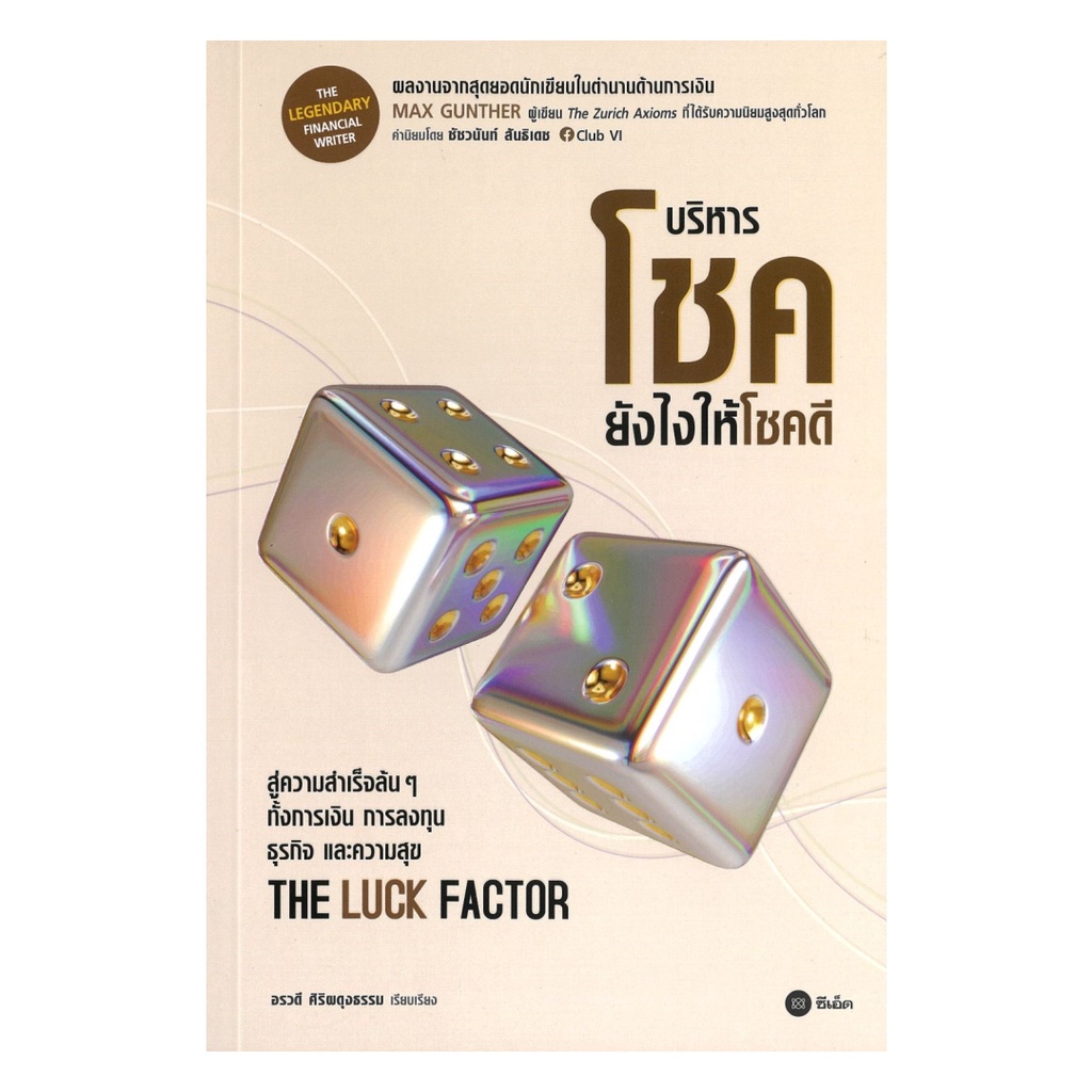 หนังสือ The Luck Factor : บริหารโชคยังไงให้โชคดี ผู้แต่ง Max Gunther