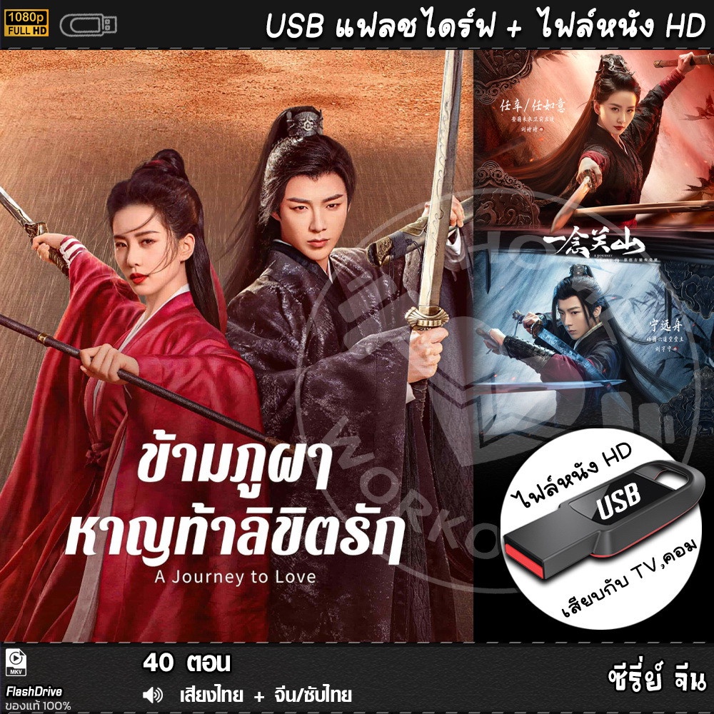 USBซีรีย์จีน ข้ามภูผาหาญท้าลิขิตรัก (เสียงไทย/จีน) เล่นกับTV,คอม ไฟล์หนังHD 1080p