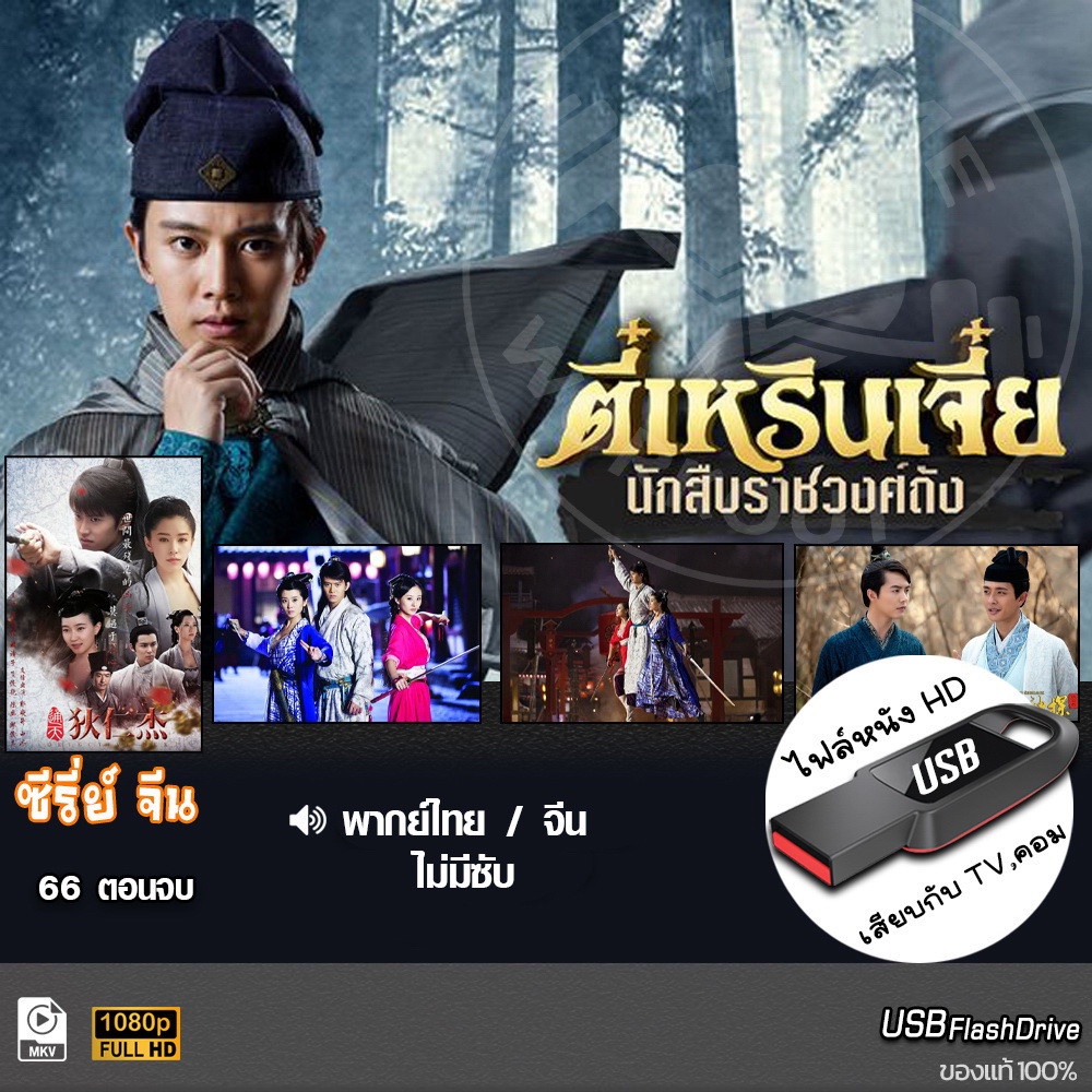 USBซีรีย์จีน ตี๋เหรินเจี๋ย.นักสืบราชวงศ์ถัง (เสียงไทย/จีน) เล่นกับTV,คอม ไฟล์หนังHD 1080p
