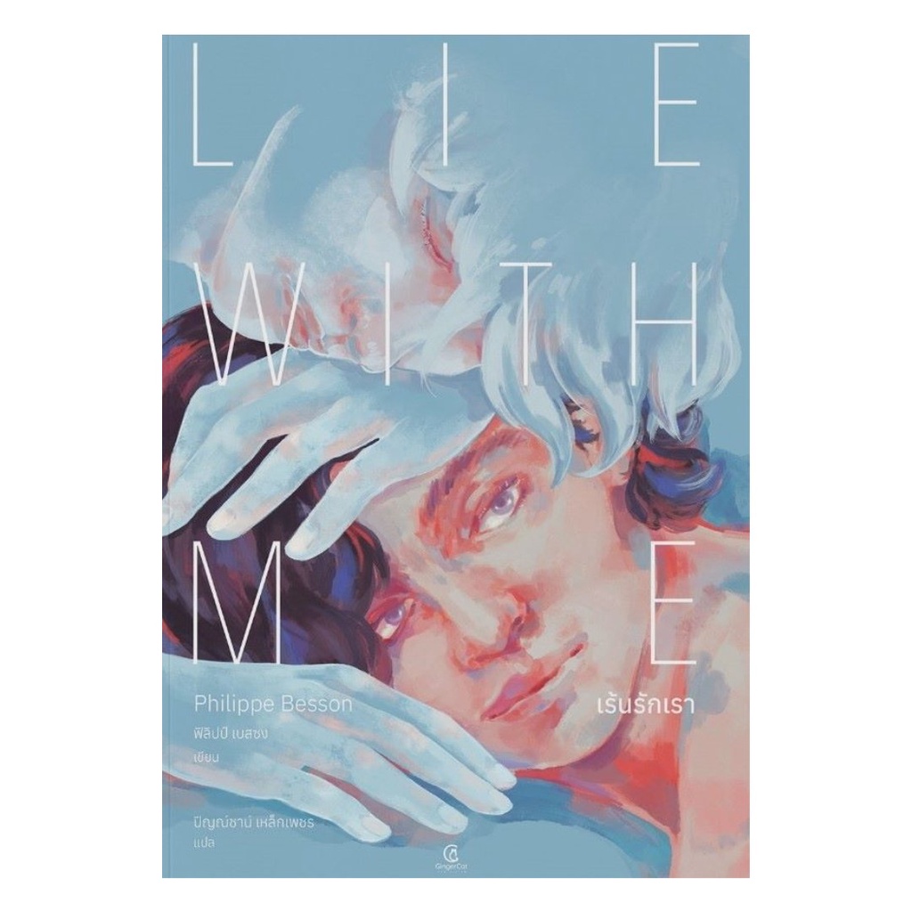 หนังสือ พร้อมส่ง เร้นรักเรา : Lie With Me Gingercat ฟิลิปป์ เบสซง