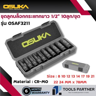 OSUKA ลูกบ๊อกซ์ / ลูกบล็อกกระแทกยาว 1/2" (4หุน) 10ลูก/ชุด รุ่น OSAF3211