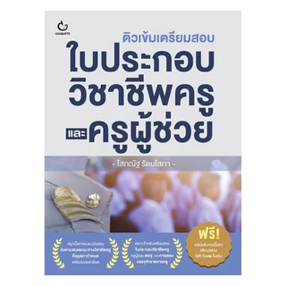 หนังสือ ติวเข้มเตรียมสอบ ใบประกอบวิชาชีพครู และครูผู้ช่วย ผู้แต่ง โสภณัฐ รัตนโสภา สนพ.GANBATTE หนังสือเตรียมสอบ BK02