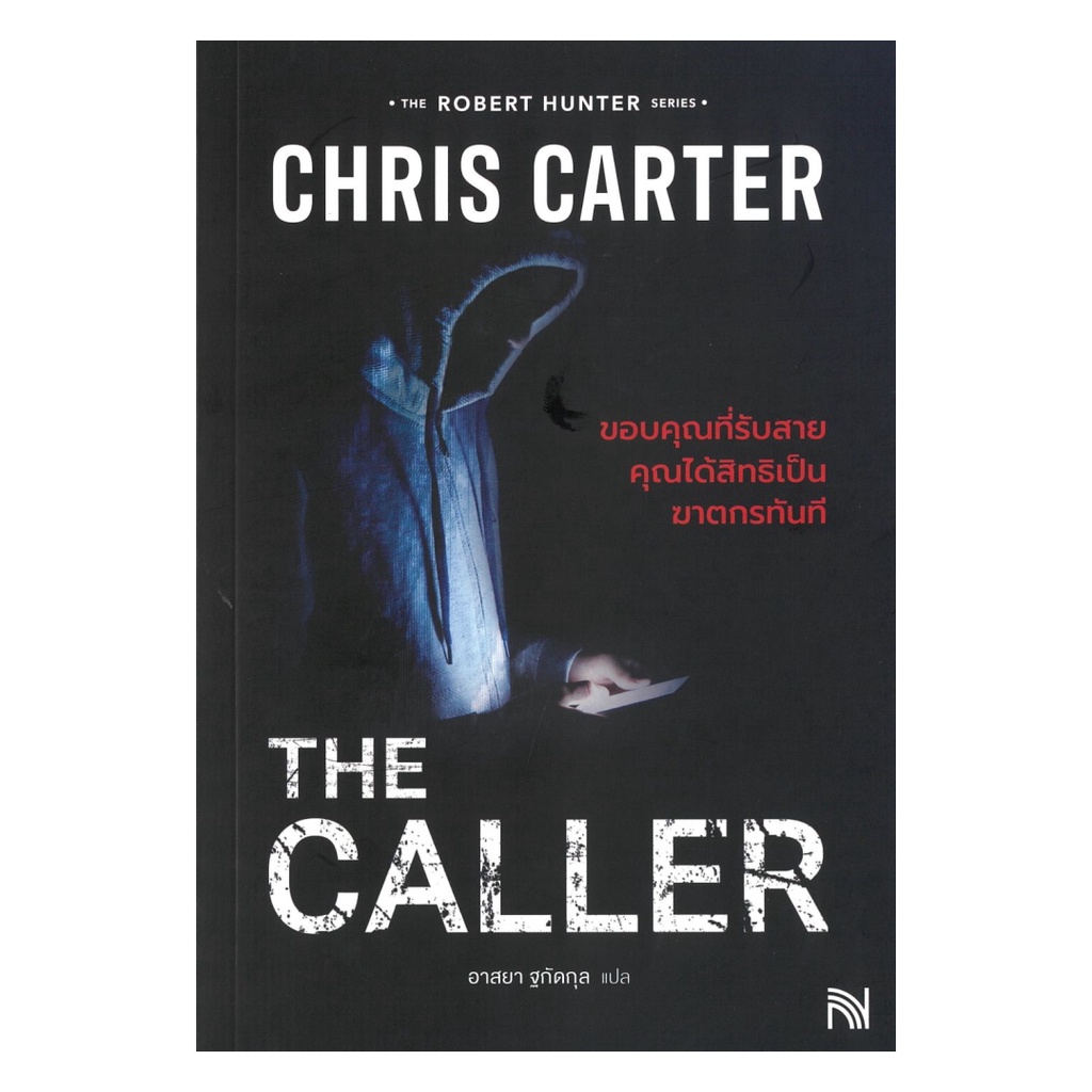 พร้อมส่ง หนังสือ THE CALLER ขอบคุณที่รับสายคุณได้สิทธิเป็นฆาตกรทันที (ฉบับปรับปรุง)