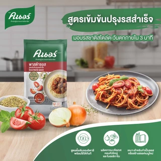 คนอร์ พาสต้าซอส สูตรเข้มข้น 1 กิโลกรัม Knorr Pasta Sauce Sauce 1 KG