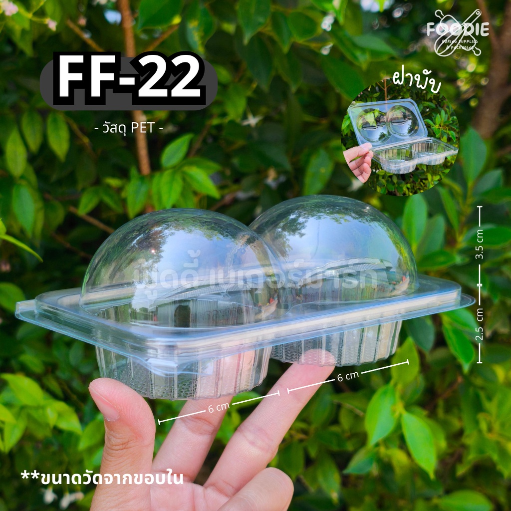 [ส่งไว] กล่อง 2หลุม กล่องปุยฝ้าย FF22 FF-22 FF 22 กล่องขนม กล่องเบเกอรี่ กล่องใส ฝาพับ ฝาล็อค 50ชิ้น
