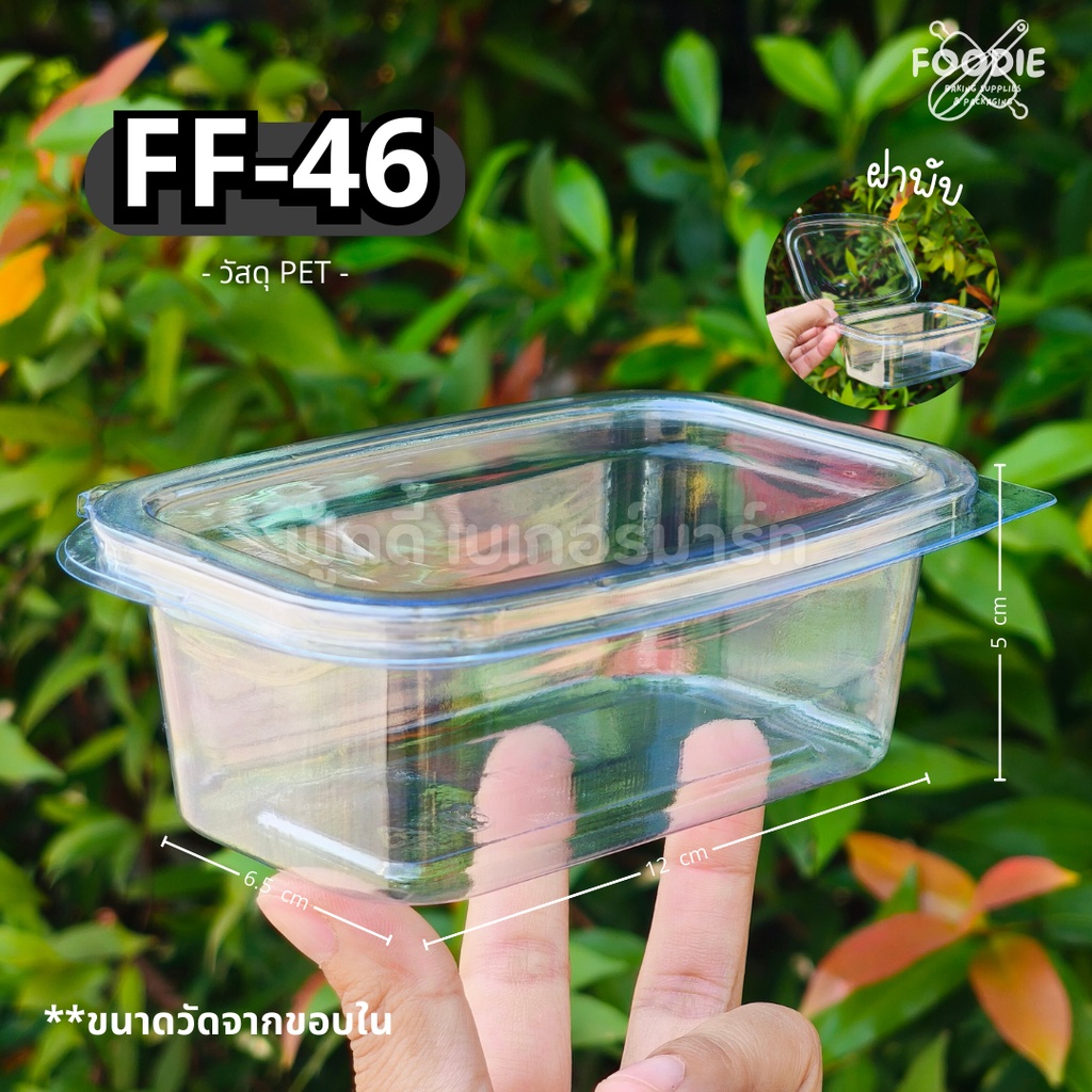 [ส่งไว] FF46 FF-46 FF 46 กล่องขนม กล่องเบเกอรี่ กล่องใส ฝาพับ ฝาล็อค 50ชิ้น