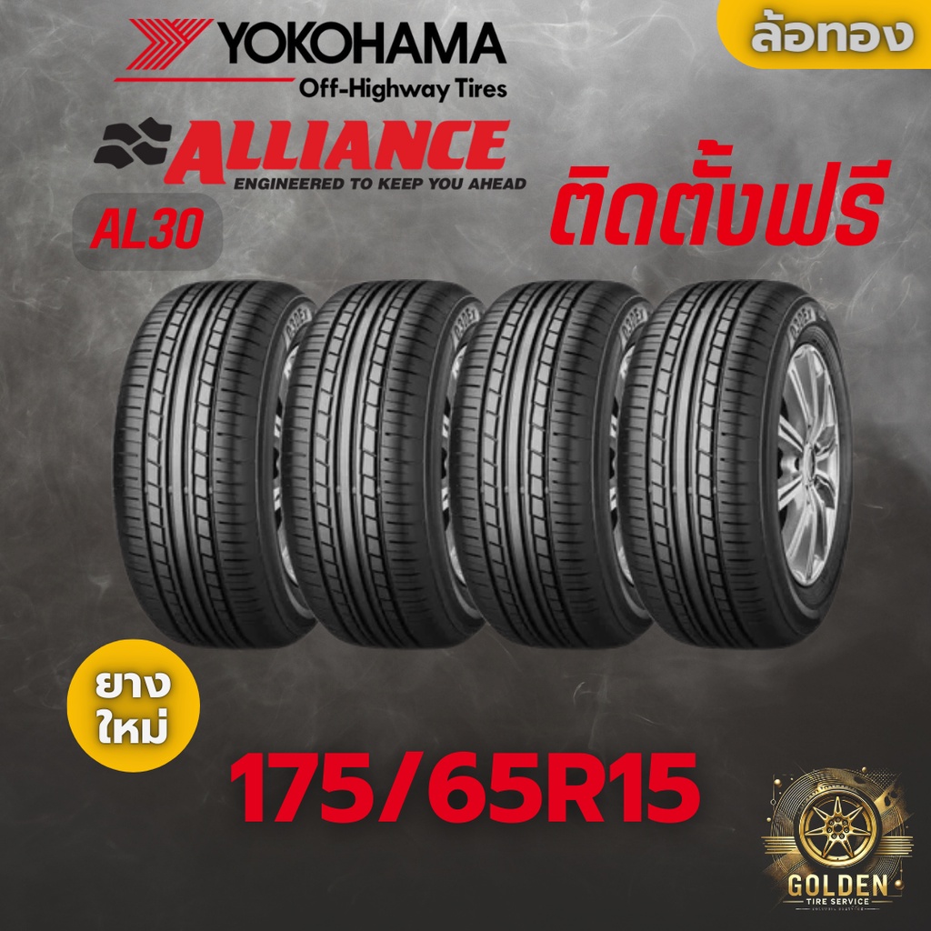 ยางรถยนต์ ALLIANCE AL30 175/65R15 ยางใหม่ 4 เส้น