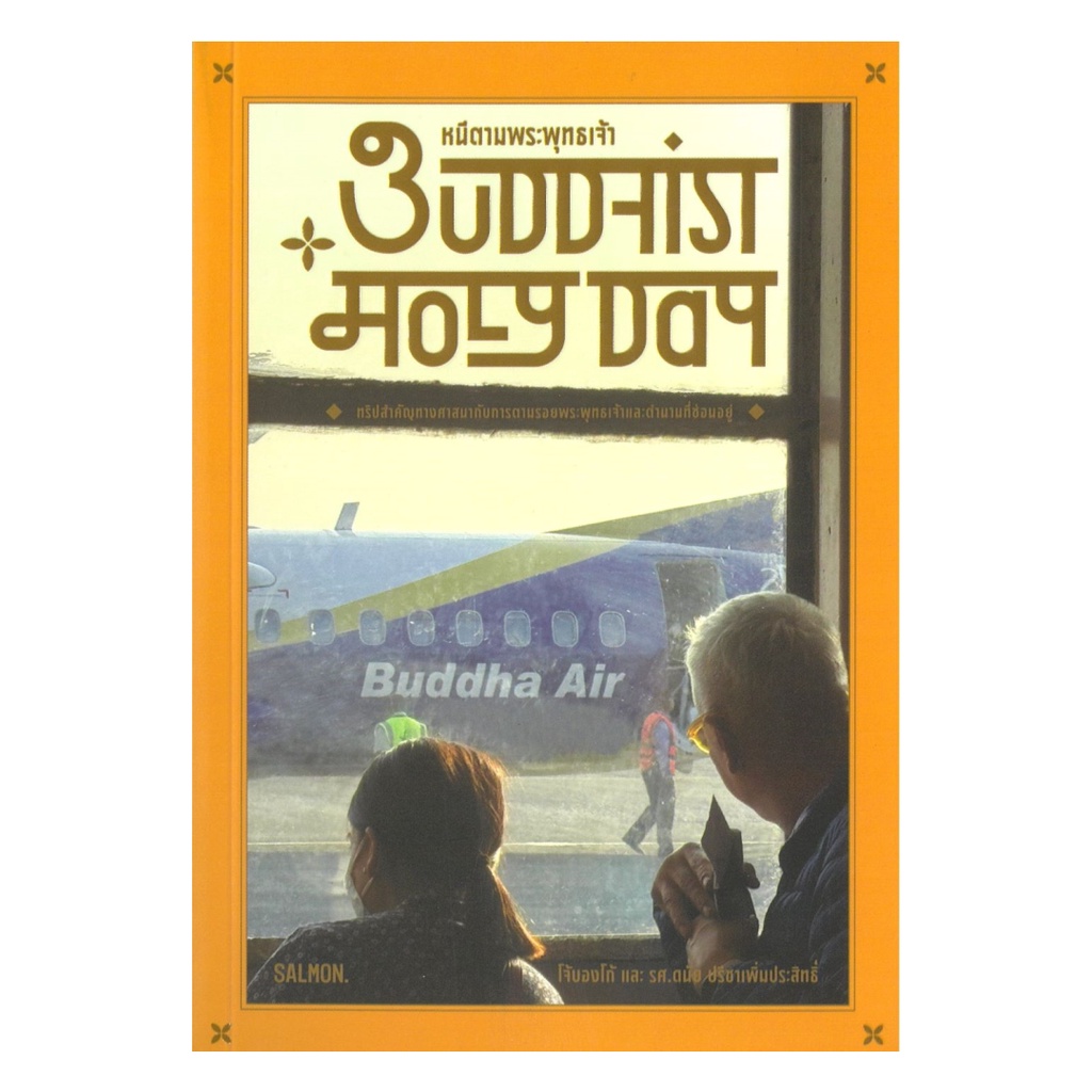 หนังสือ BUDDHIST HOLY DAY หนีตามพระพุทธเจ้า สนพ. SALMON(แซลมอน) BK03