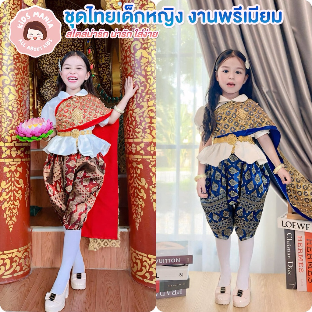 ชุดไทยเด็กหญิง ผ้าแพรลายไทยปักดิ้นทอง ไทยประยุกต์ สไบลายทองหรูหรา ผ้านุ่ม ใส่สบาย เหมาะกับลอยกระทง สงกรานต์ งานโรงเรียน