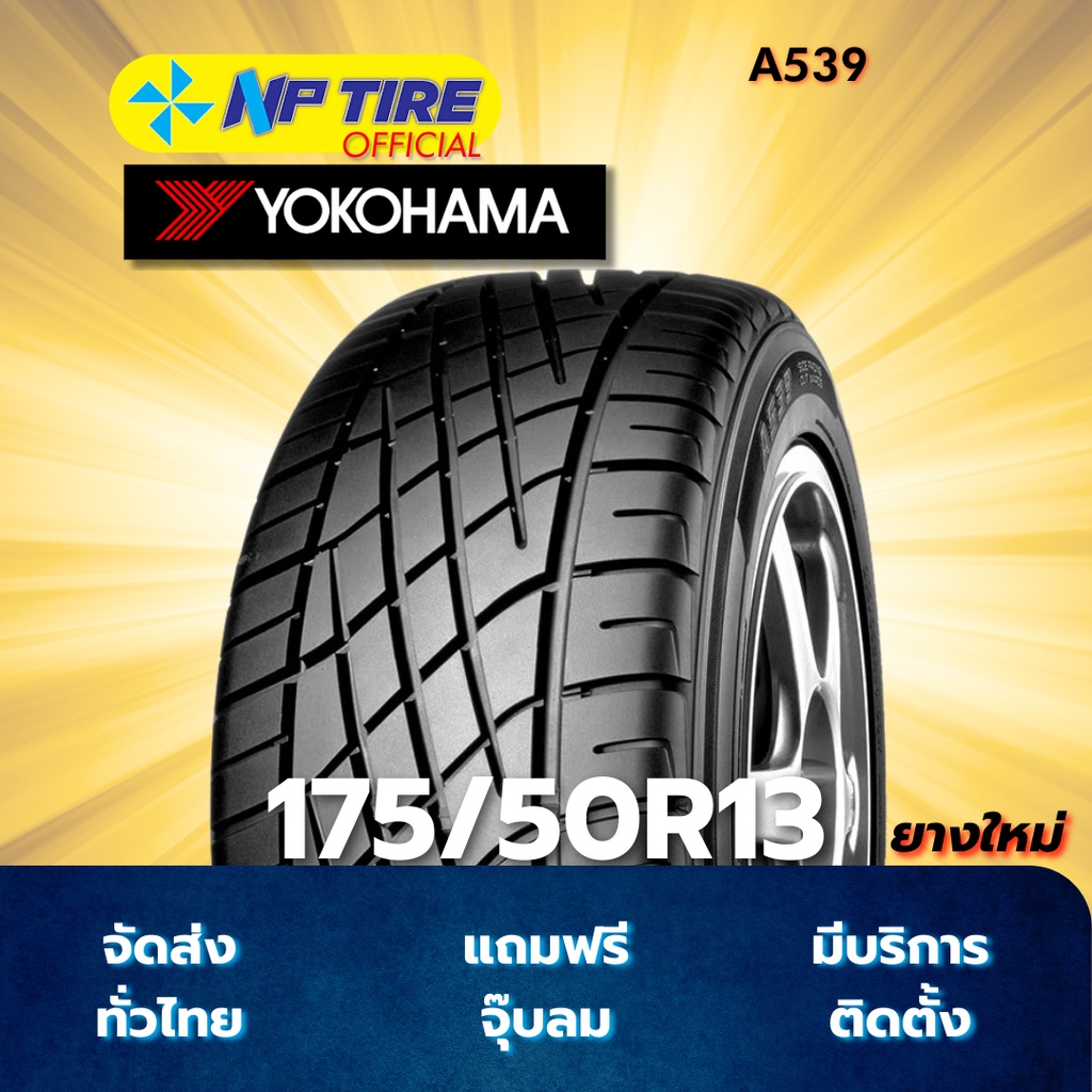 ยาง 175/50R13 YOKOHAMA A539 ราคาต่อเส้น  ปี 2024