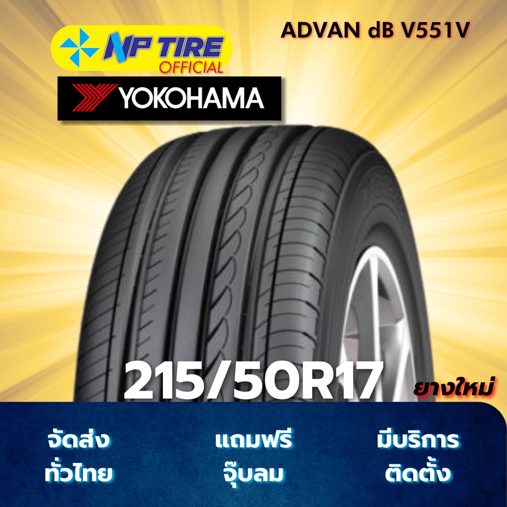 ยาง 215/50R17 YOKOHAMA ADVAN dB V551V ราคาต่อเส้น  ปี 2025