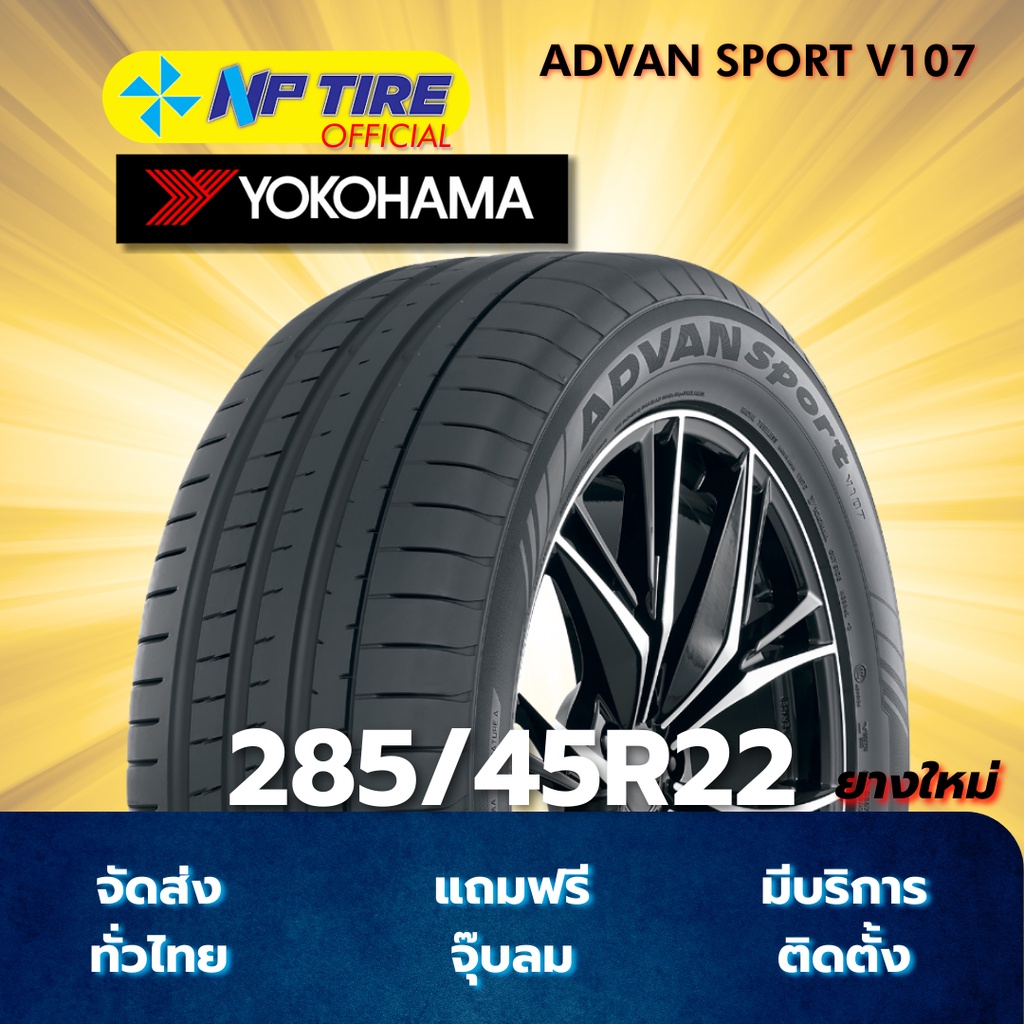 ยาง 285/45R22 YOKOHAMA ADVAN SPORT V107 ราคาต่อเส้น  ปี 2025