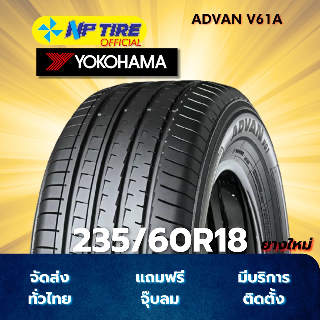 ยาง 235/60R18 YOKOHAMA ADVAN V61A ราคาต่อเส้น  ปี 2024