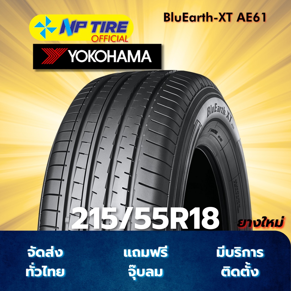 ยาง 215/55R18 YOKOHAMA BluEarth-XT AE61 ราคาต่อเส้น  ปี 2026