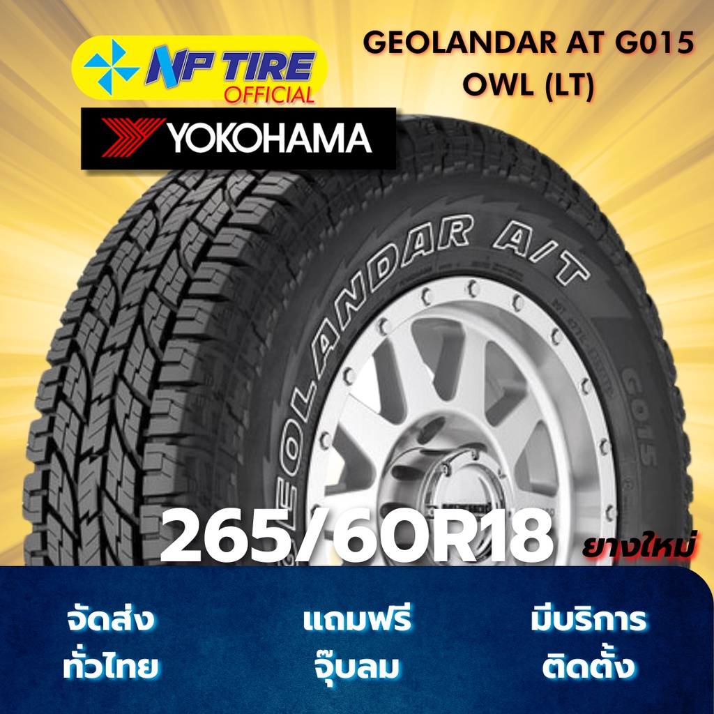 ยาง 265/60R18 YOKOHAMA GEOLANDAR AT G015 OWL (LT) ราคาต่อเส้น  ปี 2025
